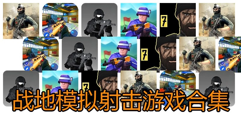战地模拟射击游戏合集