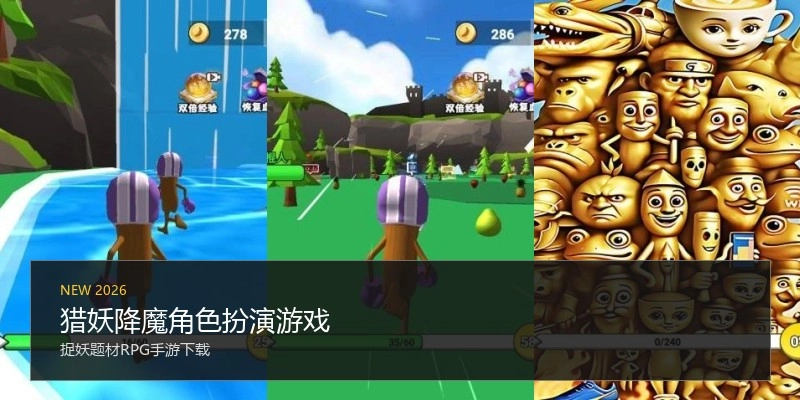 猎妖降魔角色扮演游戏