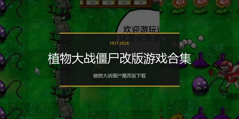 植物大战僵尸改版游戏合集