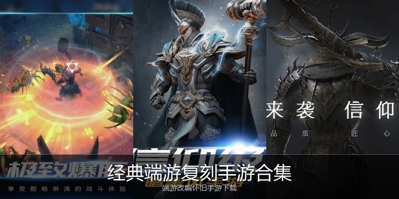经典端游复刻手游合集