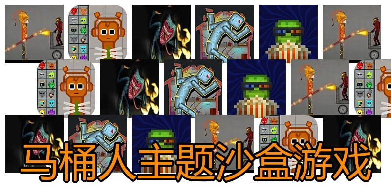 马桶人主题沙盒游戏
