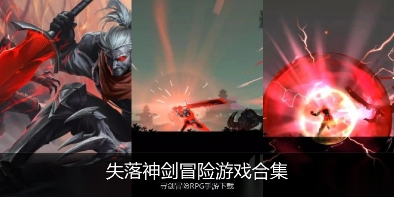 失落神剑冒险游戏合集