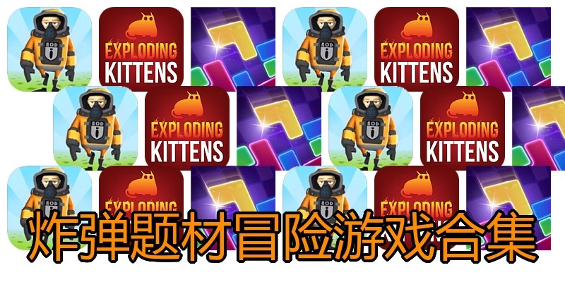 炸弹题材冒险游戏合集