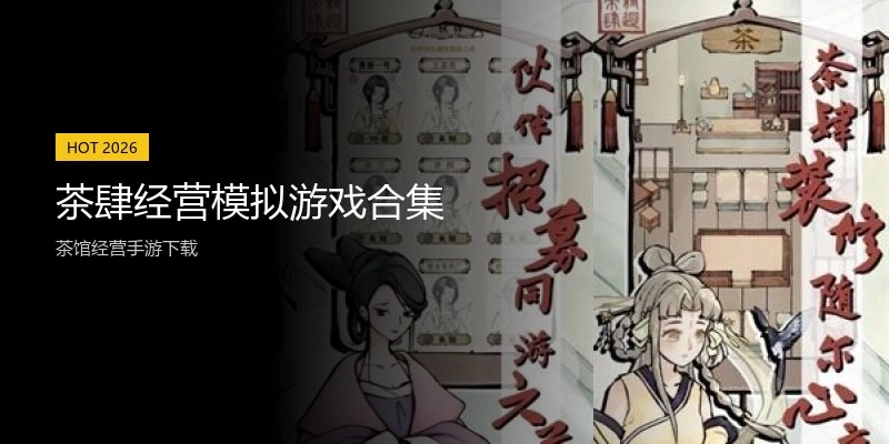 茶肆经营模拟游戏合集