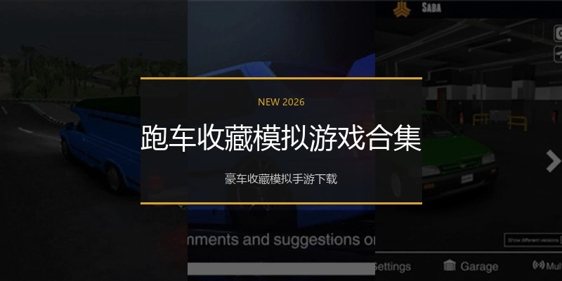 跑车收藏模拟游戏合集