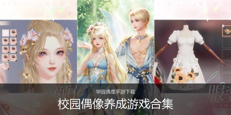校园偶像养成游戏合集