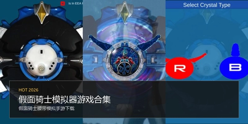 假面骑士模拟器游戏合集