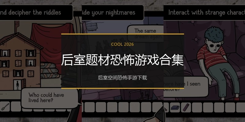后室题材恐怖游戏合集