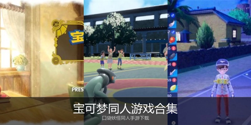 宝可梦同人游戏合集