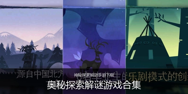 奥秘探索解谜游戏合集