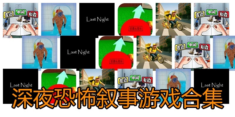 深夜恐怖叙事游戏合集