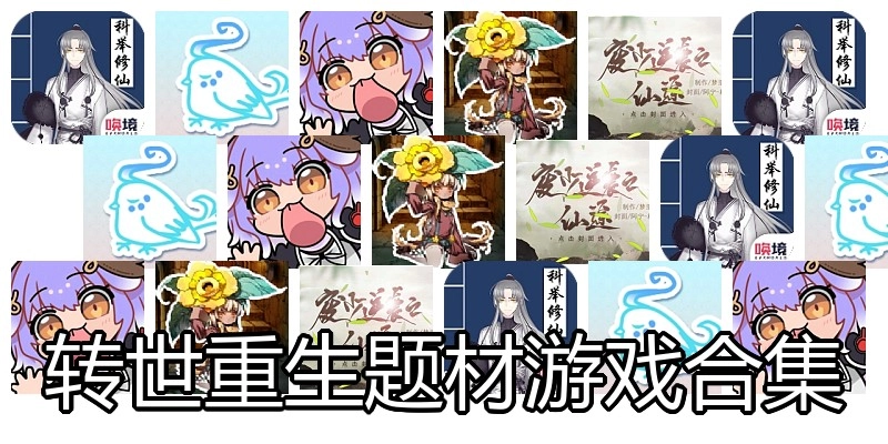 转世重生题材游戏合集