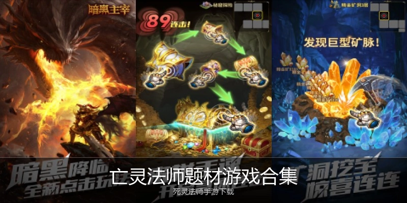 亡灵法师题材游戏合集