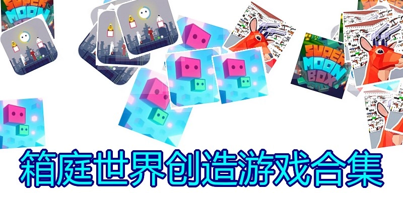 箱庭世界创造游戏合集