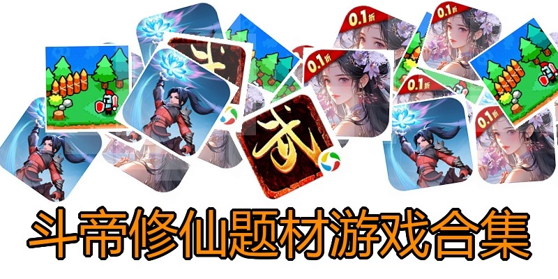 斗帝修仙题材游戏合集