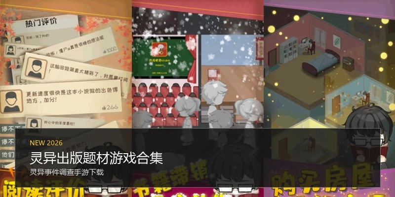 灵异出版题材游戏合集