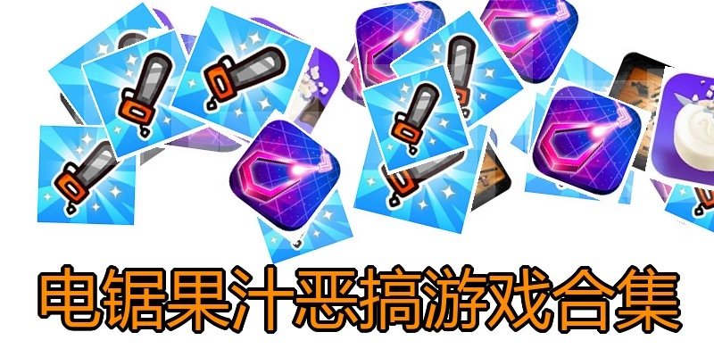 电锯果汁恶搞游戏合集