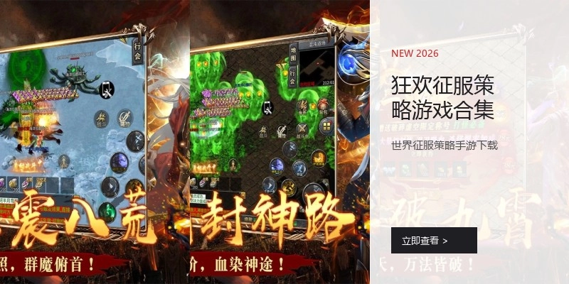 狂欢征服策略游戏合集