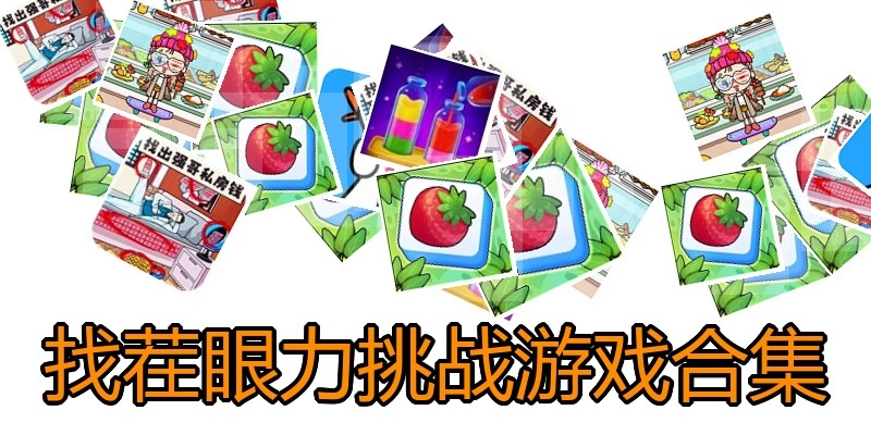 找茬眼力挑战游戏合集