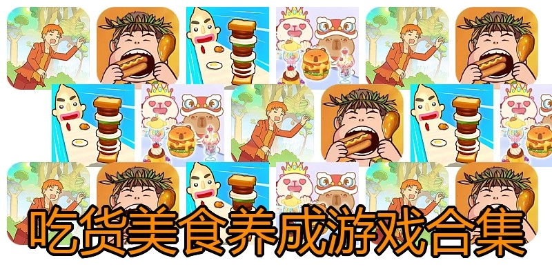 吃货美食养成游戏合集