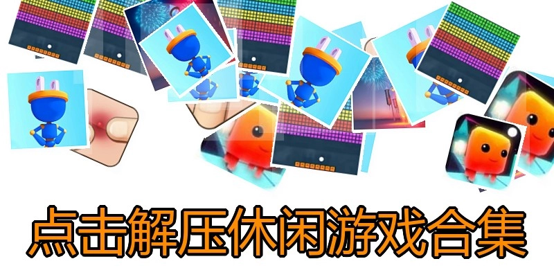 点击解压休闲游戏合集