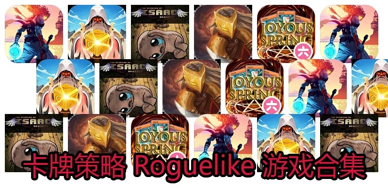 卡牌策略 Roguelike 游戏合集