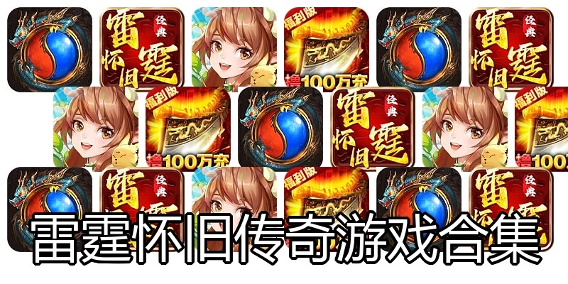 雷霆怀旧传奇游戏合集