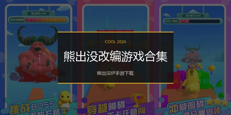 熊出没改编游戏合集