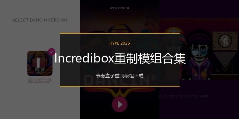 Incredibox重制模组合集