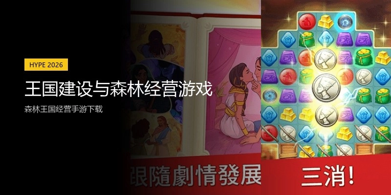 王国建设与森林经营游戏