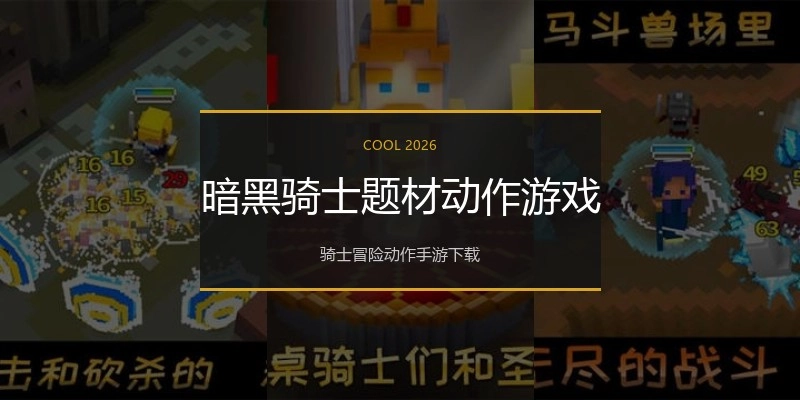 暗黑骑士题材动作游戏