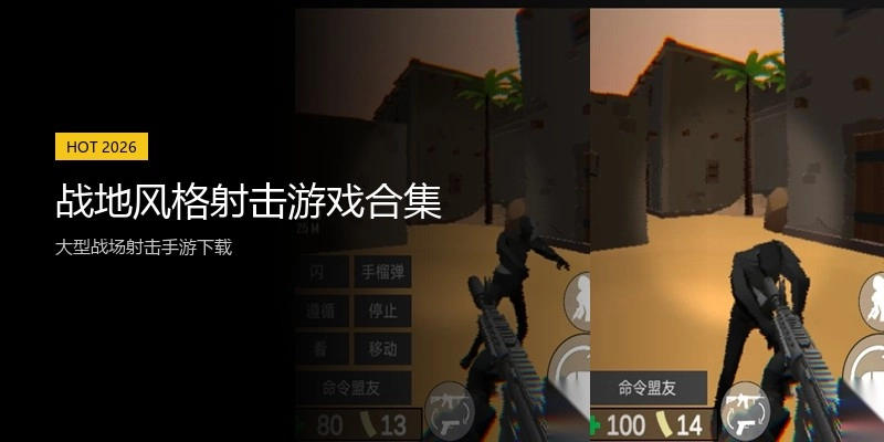 战地风格射击游戏合集