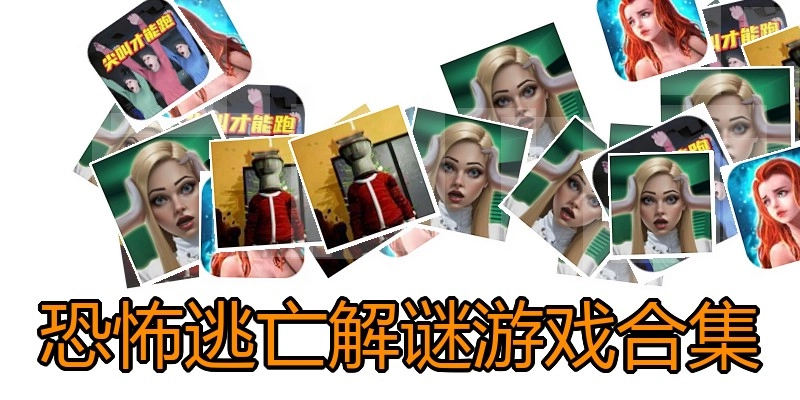 恐怖逃亡解谜游戏合集