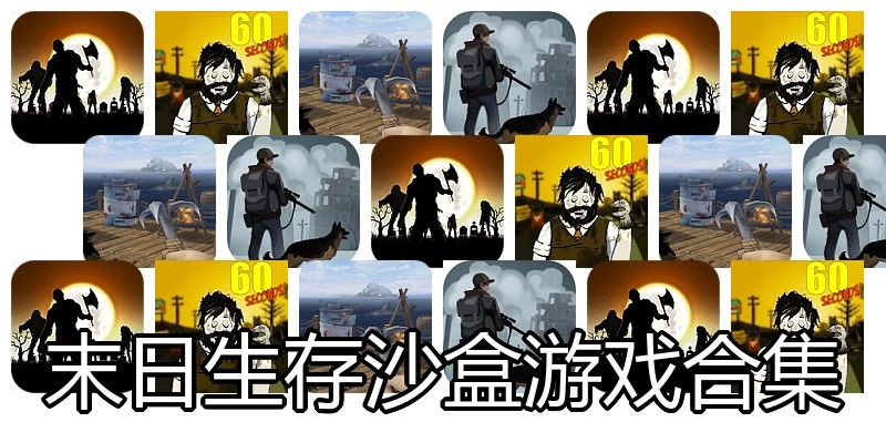 末日生存沙盒游戏合集