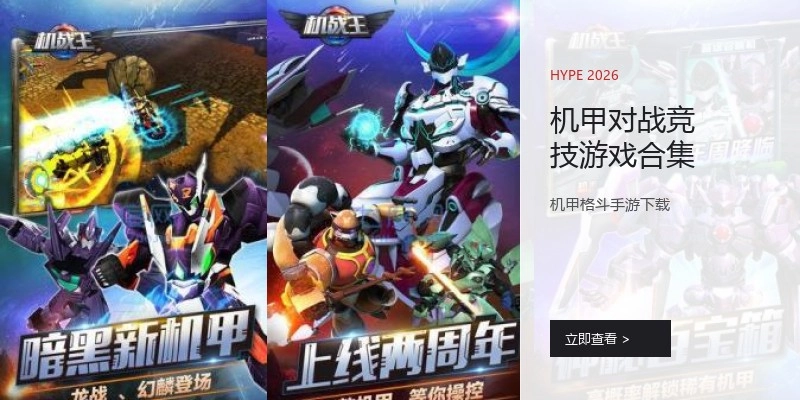 机甲对战竞技游戏合集