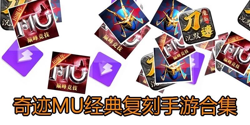 奇迹MU经典复刻手游合集
