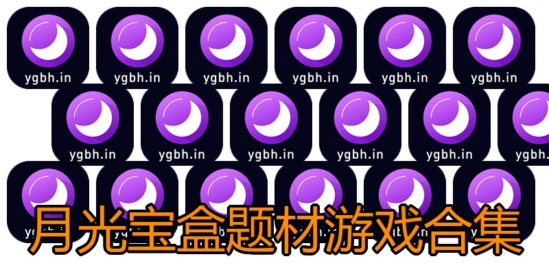 月光宝盒题材游戏合集