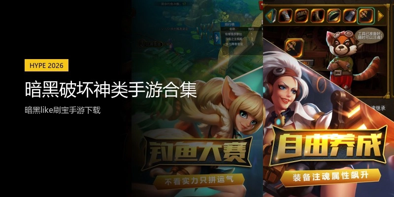 暗黑破坏神类手游合集