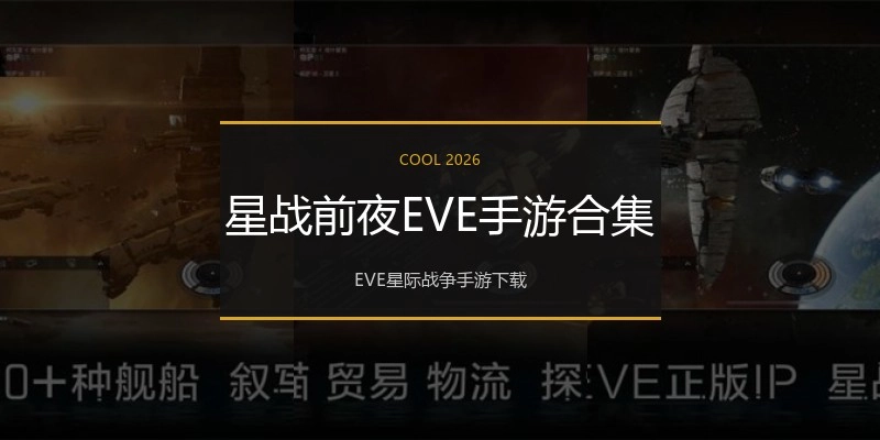 星战前夜EVE手游合集