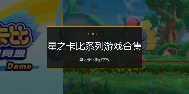 星之卡比系列游戏合集