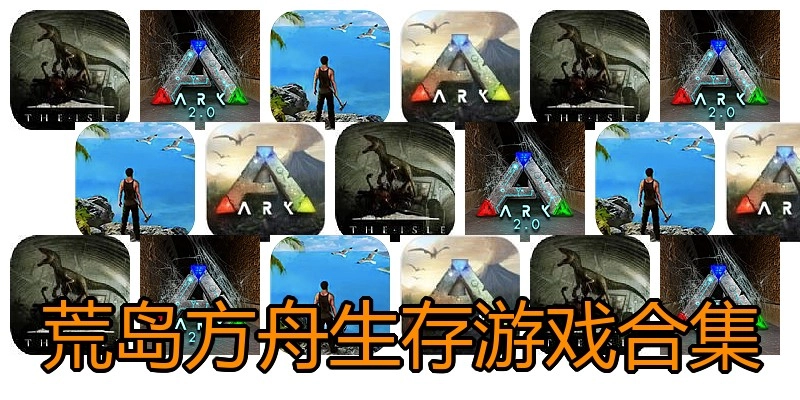 荒岛方舟生存游戏合集