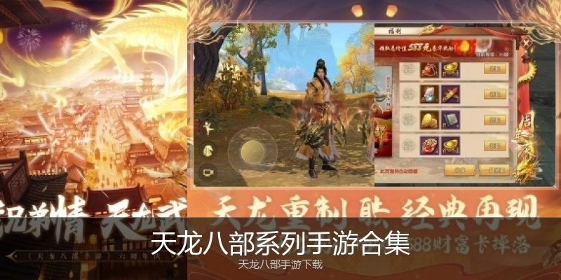 天龙八部系列手游合集