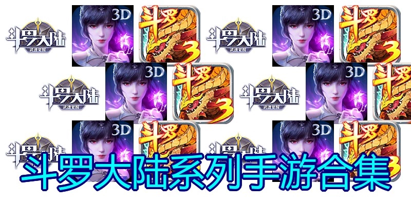 斗罗大陆系列手游合集