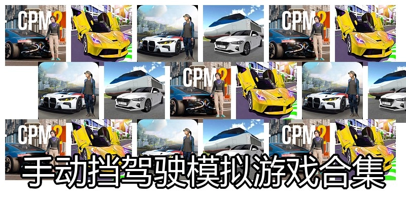 手动挡驾驶模拟游戏合集
