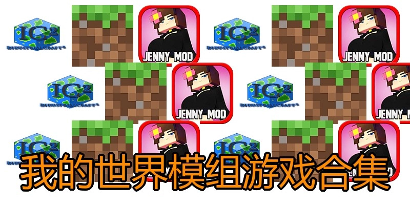 我的世界模组游戏合集