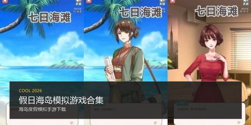 假日海岛模拟游戏合集