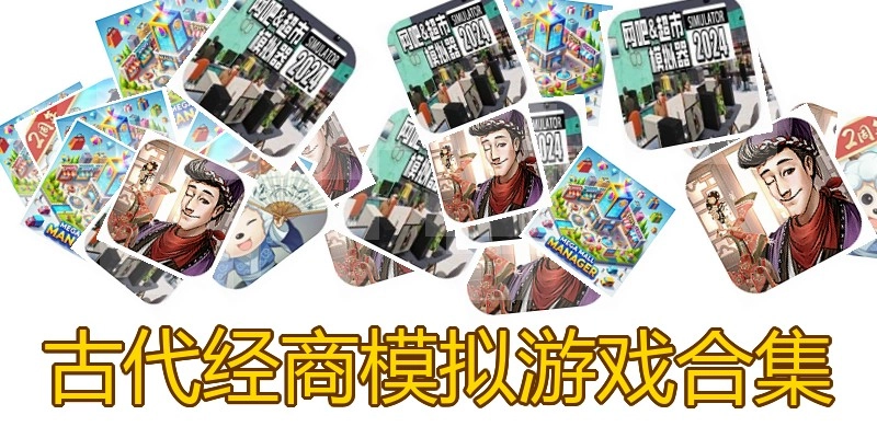 古代经商模拟游戏合集