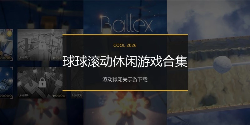 球球滚动休闲游戏合集