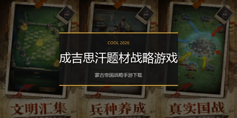 成吉思汗题材战略游戏