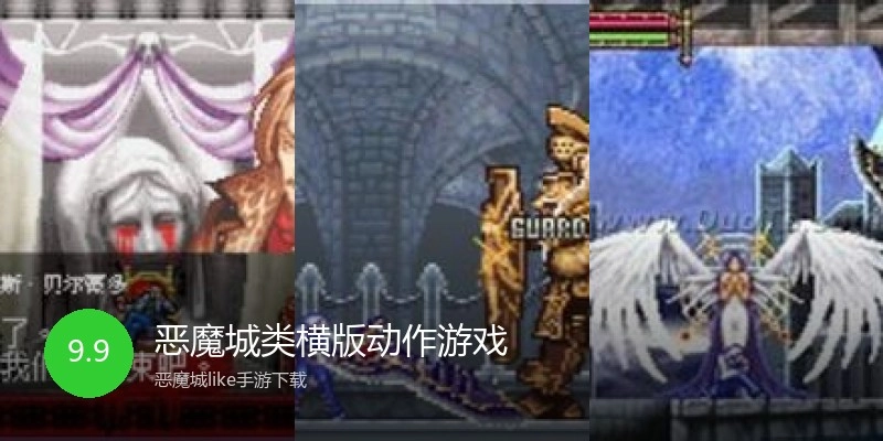 恶魔城类横版动作游戏
